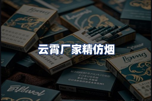 云霄厂家精仿烟