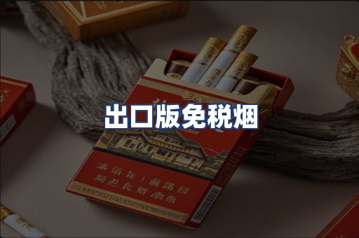 出口版免税烟
